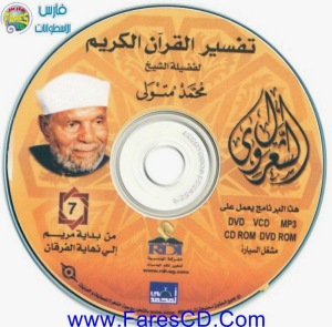 موسوعة التفسير الكامل للقرآن الكريم لفضيلة للشيخ الشعراوى | 11CD