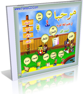 موسوعة مرحبا لتعليم اللغة العربية للأطفال