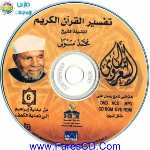 موسوعة التفسير الكامل للقرآن الكريم لفضيلة للشيخ الشعراوى | 11CD