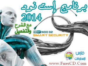 برننامج الحماية الشاملة إست نود سمارت سيكيورتى 2014 ESET Smart Security 7.0.28.0  البرنامج + الشرح +  التفعيل بروابط مباشرة