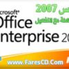 تحميل أوفيس 2007 عربى | Arabic Microsoft Office 2007