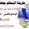كيف يمكنك التحكم فى جهازك بشكل كامل والإحتفاظ بخصوصياتك من تطفل أصدقائك أو لخبطة أبناءك على الكومبيوتر مع برنامج InTouch Lock + الشرح + التفعيل