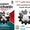 البرنامج الأسطورى لتسريع الكومبيوتر وتصحيح أخطاءه System Mechanic 12.5.0.79 2014 للتحميل برابط واحد مباشر + الشرح + التفعيل