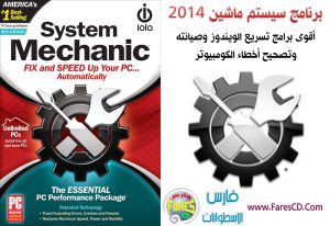 البرنامج الأسطورى لتسريع الكومبيوتر وتصحيح أخطاءه System Mechanic 12.5.0.79 2014 للتحميل برابط واحد مباشر + الشرح + التفعيل