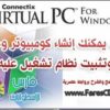 برنامج الكومبيوتر الوهمى من ميكروسوفت Virtual Pc v 5.2 والذى يمكنك من تثبيت الويندوز والعمل عليه وهمياً البرنامج مع السيريال + الشرح