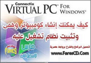 برنامج الكومبيوتر الوهمى من ميكروسوفت Virtual Pc v 5.2 والذى يمكنك من تثبيت الويندوز والعمل عليه وهمياً البرنامج مع السيريال + الشرح