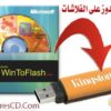 كيف يمكنك نسخ اسطوانة أى ويندوز على فلاش USB مع برنامج WinToFlash 0.8 beta وطريقة تفعيل الإقلاع من الفلاشة . البرنامج + شرح بالعربى