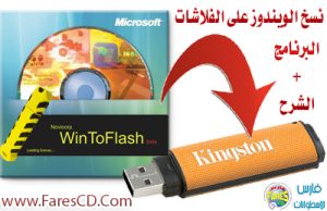 كيف يمكنك نسخ اسطوانة أى ويندوز على فلاش USB مع برنامج WinToFlash 0.8 beta وطريقة تفعيل الإقلاع من الفلاشة . البرنامج + شرح بالعربى