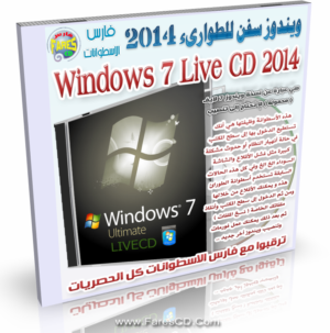 اسطوانة ويندوز سفن للطوارىء Windows 7 Live CD 2014 تمكنك من إنقاذ ملفاتك على الويندوز القديم فى دقائق للتحميل برابط واحد مباشر