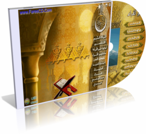 اسطوانة القرآن النادرة الذكر الحكيم 5 مصاحف إليكترونية كاملة
