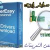 طريقة الحصول على أحدث إصدار لتعريفات جهازك ببرنامج Driver Easy Professional 4.6 البرنامج كامل ومعرب + التفعيل + الشرح بروابط مباشرة