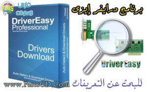 طريقة الحصول على أحدث إصدار لتعريفات جهازك ببرنامج Driver Easy Professional 4.6 البرنامج كامل ومعرب + التفعيل + الشرح بروابط مباشرة