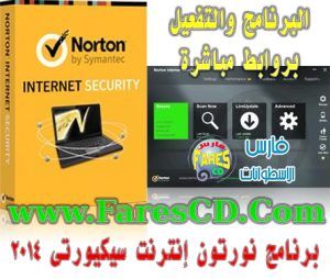 شرح وتحميل برنامج نورتون انترنت سيكيورتى Norton™ Internet Security.2014  مع التفعيل للتحيل برابط واحد مباشر