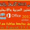 جميع برامج أوفيس OFFICE 2013  باللغتين العربية والإنجليزية بالتفعيل + الشرح للتحميل بروابط مباشرة على الارشيف