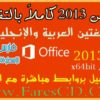 جميع برامج أوفيس OFFICE 2013 باللغتين العربية والإنجليزية بالتفعيل + الشرح للتحميل بروابط مباشرة على الارشيف
