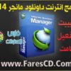 نسخة رهيبة ونادرة من برنامج التحميل العملاق internet download manager 6.18.9 2014 البرنامج بتثبيت وبتفعيل صامت بمساحة 5 ميجا