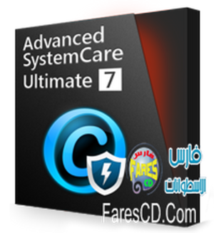 كيف يمكنك فحص جهازك فحصاً شاملاً والتخلص من جميع أخطاءه مع البرنامج العملاق Advanced System Care Ultimate 7 يغنيك عن أكثر من 20 برنامج + الشرح المصور بالعربى للتحميل بروابط مباشرة