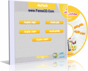 اسطوانة موبايلى إسلامى Islamic  mobile اسطوانة تجميعية شاملة لكل إضافات الموبايل من برامج ونغمات وثيمات ومقاطع للتحميل برابط واحد مباشر