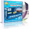 كورس اللغة الفرنسية | Tell Me More French v10