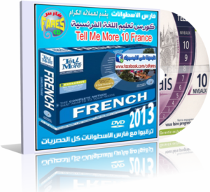 كورس اللغة الفرنسية | Tell Me More French v10