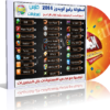 اسطوانة برامج الويندوز Als7aba CD Auto Pro 2014 تجميعة من 31 برنامج بتثبيت صامت مع التفعيل للتحميل برابط واحد مباشر ورابط تورنت