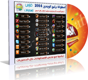 اسطوانة برامج الويندوز Als7aba CD Auto Pro 2014 تجميعة من 31 برنامج بتثبيت صامت مع التفعيل للتحميل برابط واحد مباشر ورابط تورنت