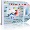 اسطوانة فارس لكورس تعليم ICDL V.5  الرخصة الدولية لقيادة الكومبيوتر 2014 دورة كاملة بالصوت والصورة وباللغة العربية للتحميل بروابط مباشرة