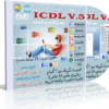 اسطوانة فارس لكورس تعليم ICDL V.5 الرخصة الدولية لقيادة الكومبيوتر 2014 دورة كاملة بالصوت والصورة وباللغة العربية للتحميل بروابط مباشرة