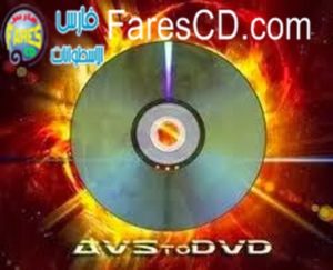 أشهر برامج تحويل صيغ الفيديو للعمل أجهزة DVD المنزلية  AVStoDVD 2.7.3 بمساحة 40 ميجا للتحميل برابط واحد مباشر