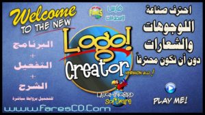 طريقة تصميم أفضل الشعارات واللوجوهات بإحترافية دون أن تكون محترفاً مع برنامج  The Logo Creator v6.6 2014  البرنامج + التفعيل + التحديث + الشرح للتحميل بروابط مباشرة