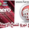 نسخة نادرة من برنامج نيرو لنسخ الاسطوانات بجميع أنواعها Nero 12 lite نسخة مميزة جداً بتثبيت وتفعيل صامت وبالعديد من الخيارات للتحميل برابط واحد مباشر ورابط تورنت