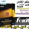 للتحكم الكامل بملفات PDF إليكم البرنامج العملاق Foxit PhantomPDF Business 6.1.2.1227 مع شرح شامل بالعربى + التفعيل بروابط مباشرة