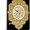 اسطوانة المصحف الإليكترونى للشيخ المنشاوى . تلاوة للقرآن مع عرض المصحف والعديد من التفاسير والأدعية وأيضا به خاصية التحفيظ للتحميل برابط واحد مباشر