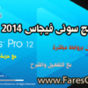 برنامج المونتاج الغنى عن التعريف سوني فيجاس 2014 Sony Vegas pro v12 البرنامج + التفعيل + التعريب والشرح بروابط مباشرة