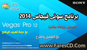 برنامج المونتاج الغنى عن التعريف سوني فيجاس 2014  Sony Vegas pro v12 البرنامج + التفعيل + التعريب والشرح بروابط مباشرة
