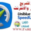 احصل على افضل سرعة للكومبيوتر والإنترنت مع برنامج Uniblue SpeedUpMyPC 2014v6.0.0.0 + التفعيل + الشرح للتحميل بروابط مباشرة