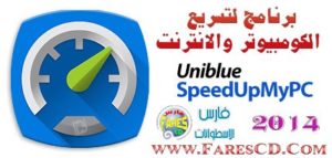 احصل على افضل سرعة للكومبيوتر والإنترنت مع برنامج Uniblue SpeedUpMyPC 2014v6.0.0.0 + التفعيل + الشرح للتحميل بروابط مباشرة