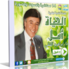 اسطوانة فارس لسلسلة الحياة أمل للدكتور إبراهيم الفقى – 14 محاضرة بالصوت والصورة على اسطوانة واحدة للتحميل برابط مباشر على الارشيف ورابط تورنت