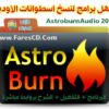 أقوى برنامج لنسخ اسطوانات الأوديو للعمل على جميع الأجهزة Astroburn Audio 1.6 للتحميل برابط واحد مباشر + التفعيل + الشرح الحصرى