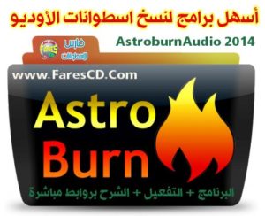 أقوى برنامج لنسخ اسطوانات الأوديو للعمل على جميع الأجهزة Astroburn Audio 1.6 للتحميل برابط واحد مباشر + التفعيل + الشرح الحصرى