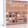 اسطوانة نورالحق للأناشيد الإسلامية أكثر من 200 نشيد إسلامى للتحميل برابط واحد مباشر