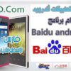 كيفية تحميل تطبيقات أندرويد من متجر جوجل بإستخدام برنامج Baidu android store بشرح حصرى على مدونة فارس الأسطوانات