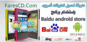 كيفية تحميل تطبيقات أندرويد من متجر جوجل بإستخدام برنامج Baidu android store بشرح حصرى على مدونة فارس الأسطوانات