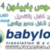 قاموس بابيلون 2014 Babylon 10.0.2 (13) Final الشهير والأكثر تطوراً على مستوى العالم البرنامج كاملاً + التفعيل + الشرح للتحميل بروابط مباشرة