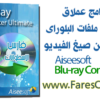 البرنامج الأول عالمياً لتحويل ملفات البلوراى للعديد من صيغ الفيديو Blu-Ray.Converter.Ultimate.7.2.12 البرنامج + الشرح المصور لكيفية التثبيت والتفعيل للتحميل بروابط مباشرة