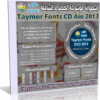 اسطوانة موسوعة الخطوط الشاملة Taymor Fonts CD 2013 للتحميل برابط واحد مباشر على الأرشيف ورابط تورنت
