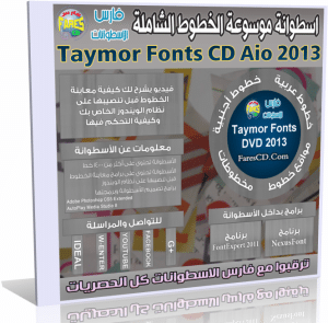 اسطوانة موسوعة الخطوط الشاملة Taymor Fonts CD 2013 للتحميل برابط واحد مباشر على الأرشيف ورابط تورنت