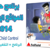 برنامج غلق المواقع الإباحية ومراقية الأطفال Salfeld Child Control 2014 البرنامج + التفعيل + الشرح للتحميل براوابط مباشرة