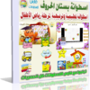 اسطوانة بستان الحروف العربية لتعيلم الأطفال