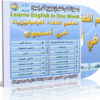 اسطوانة كتب تعليمية لتعلم اللغة الإنجليزية فى إسبوع واحد فقط Learne English In One Week للتحميل برابط واحد مباشر على الأرشيف ورابط تورنت